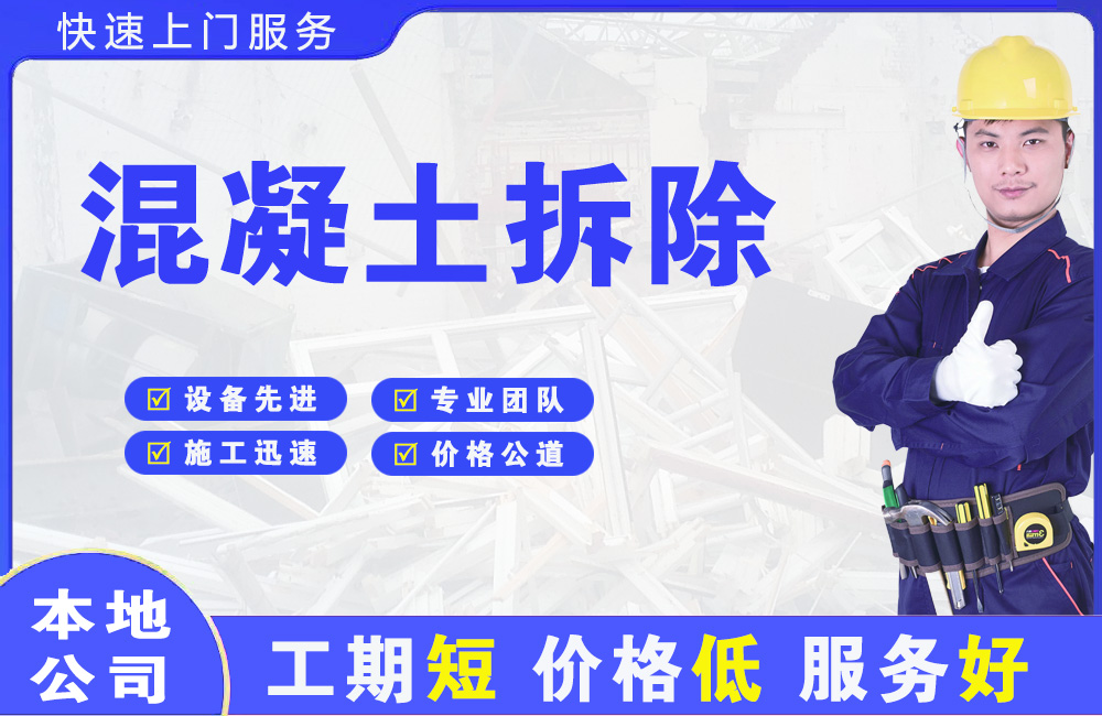 木兰混凝土拆除