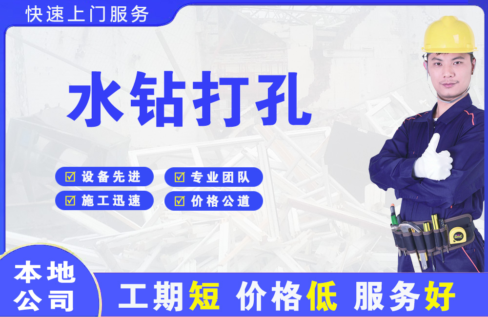 木兰水钻打孔