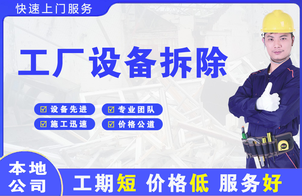 木兰工厂设备拆除